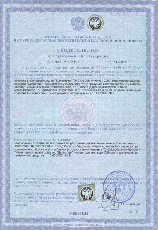 Свидетельство о государственной регистрации в Таможенном союзе жидкостей "Ципертрин"