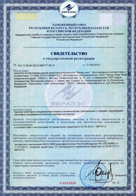 Свидетельство о государственной регистрации в Таможенном союзе жидкостей "Лекарь"