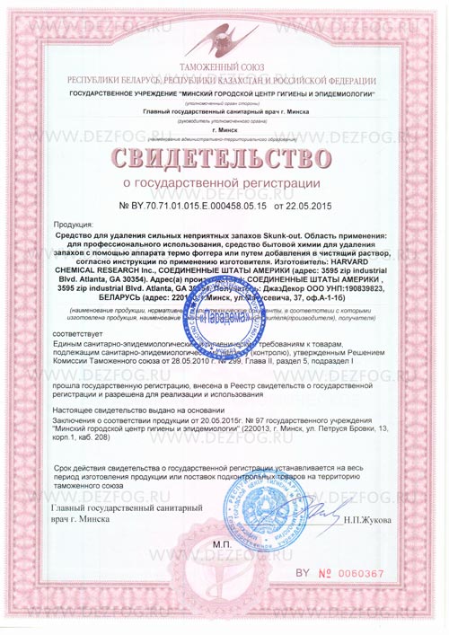 Свидетельство о государственной регистрации в Таможенном союзе жидкостей "Skunk-out"