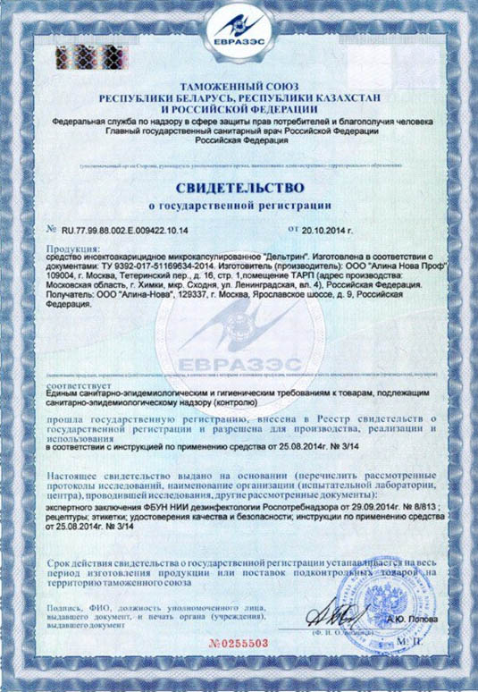 Свидетельство о государственной регистрации в Таможенном союзе жидкостей  "Дельтрин"