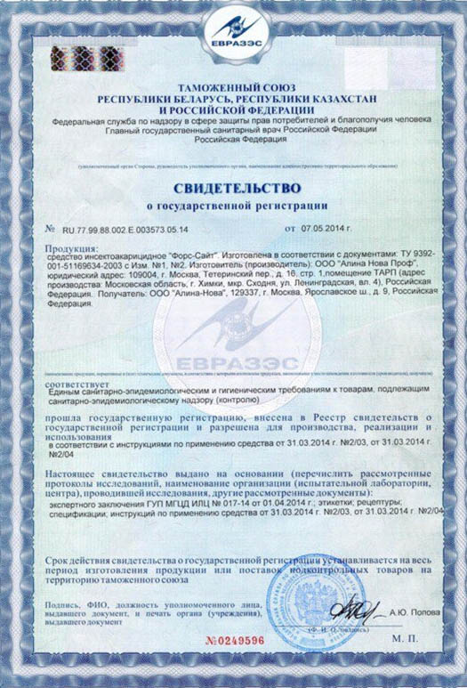 Свидетельство о государственной регистрации в Таможенном союзе жидкостей "Форс-сайт"